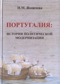 Португалия. История политической модернизации