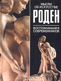 Мысли об икскусстве. Воспоминания современников /Сост. Н.И.Рыбаковой