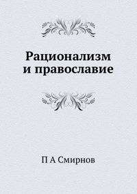 Рационализм и православие