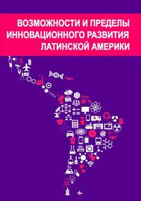 Возможности и пределы инновационного развития Латинской Америки