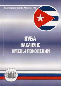 Куба накануне смены поколений