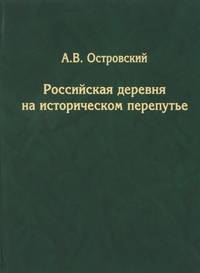 Российская деревня на историческом перепутье
