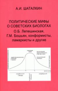 Политические мифы о советских биологах. О.Б. Лепешинская, Г.М. Бошьян, конформисты, ламаркисты и другие