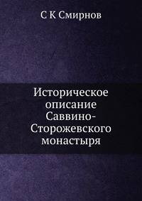 Историческое описание Саввино-Сторожевского монастыря
