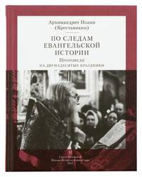 По следам Евангельской истории. Проповеди на двунадесятые праздники