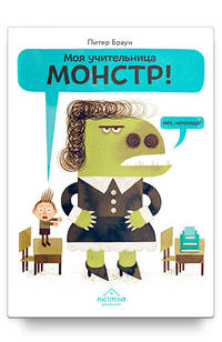 Моя учительница — монстр! Нет, неправда!