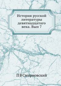 История русской литературы девятнадцатаго века. Вып 7.