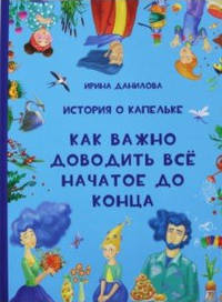 История о Капельке. Как важно доводить всё начатое до конца