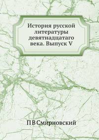 История русской литературы девятнадцатаго века. Выпуск V