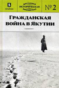 Гражданская война в Якутии. Выпуск №2
