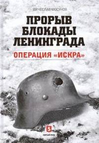 Прорыв блокады Ленинграда. Операция "Искра"