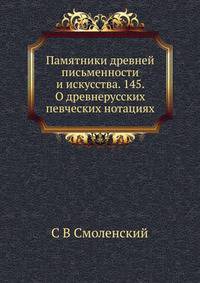 Памятники древней письменности и искусства. 145. О древнерусских певческих нотациях