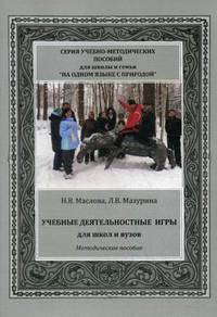 Учебные деятельностные игры для школ и вузов. Методическое пособие для школ и вузов