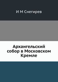 Архангельский собор в Московском Кремле