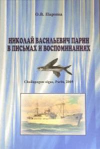 Николай Васильевич Парин в письмах и воспоминаниях
