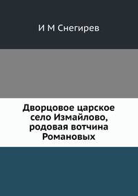 Дворцовое царское село Измайлово, родовая вотчина Романовых