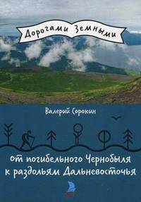 От погибельного Чернобыля к раздольям Дальневосточья