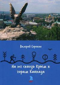 На юг сквозь Крым к горам Кавказа