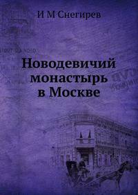 Новодевичий монастырь в Москве
