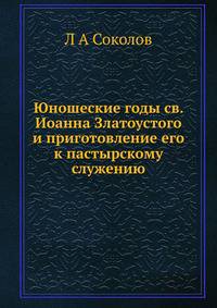 Юношеские годы св. Иоанна Златоустого и приготовление его к пастырскому служению