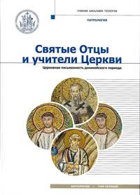 Святые Отцы и учители Церкви. Антология. Том 1: Церковная письменность доникейского периода (I-начало IV века)