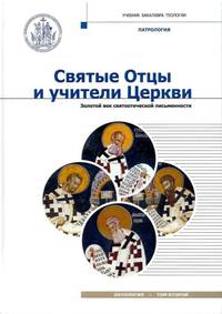 Святые Отцы и учители Церкви. Антология. Том 2: Золотой век святоотеческой письменности (начало IV - начало V вв.)
