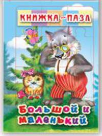 Большой и маленький. Книжка-пазл. 6 картинок