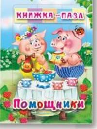Помощники. Книжка-пазл (6 картинок)