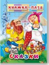 Сказки. Книжка-пазл (6 картинок)