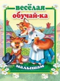 Веселая обучай-ка малышам
