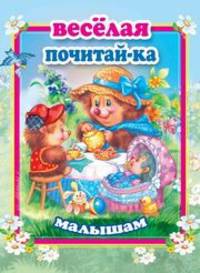 Веселая почитай-ка малышам