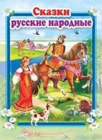 Сказки русские народные