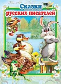 Сказки русских писателей