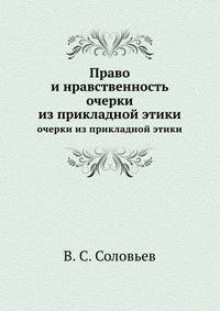Право и нравственность. Очерки из прикладной этики
