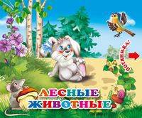 Лесные животные. Книжка с двойными задвижками