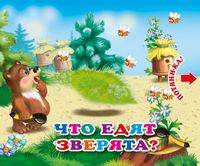 Что едят зверята. Книжка с двойными задвижками