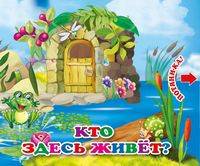 Кто здесь живёт. Книжка с двойными задвижками