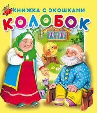 Колобок. Книжка с окошками