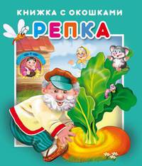 Репка. Книжка с окошками