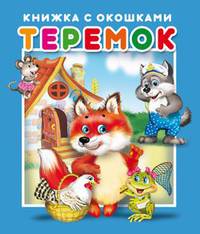 Теремок. Книжка с окошками