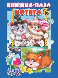 Котята. Книжка-пазл