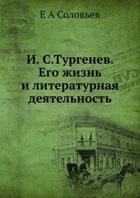 И. С.Тургенев. Его жизнь и литературная деятельность