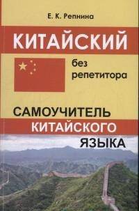 Китайский без репетитора