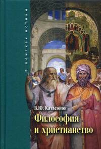 Философия и христианство. Полемические заметки "непрофессионала"