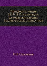 Придворная жизнь 1613-1913: коронации, фейерверки, дворцы. Выставка гравюр и рисунков