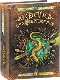 Сфера преображения. Этория 300 лет спустя