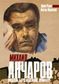 Михаил Анчаров. Писатель, бард, художник, драматург