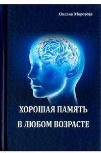 Хорошая память в любом возрасте