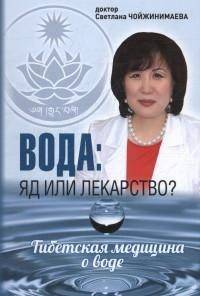 Вода. Яд или лекарство? Тибетская медицина о воде