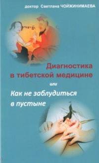 Диагностика в тибетской медицине